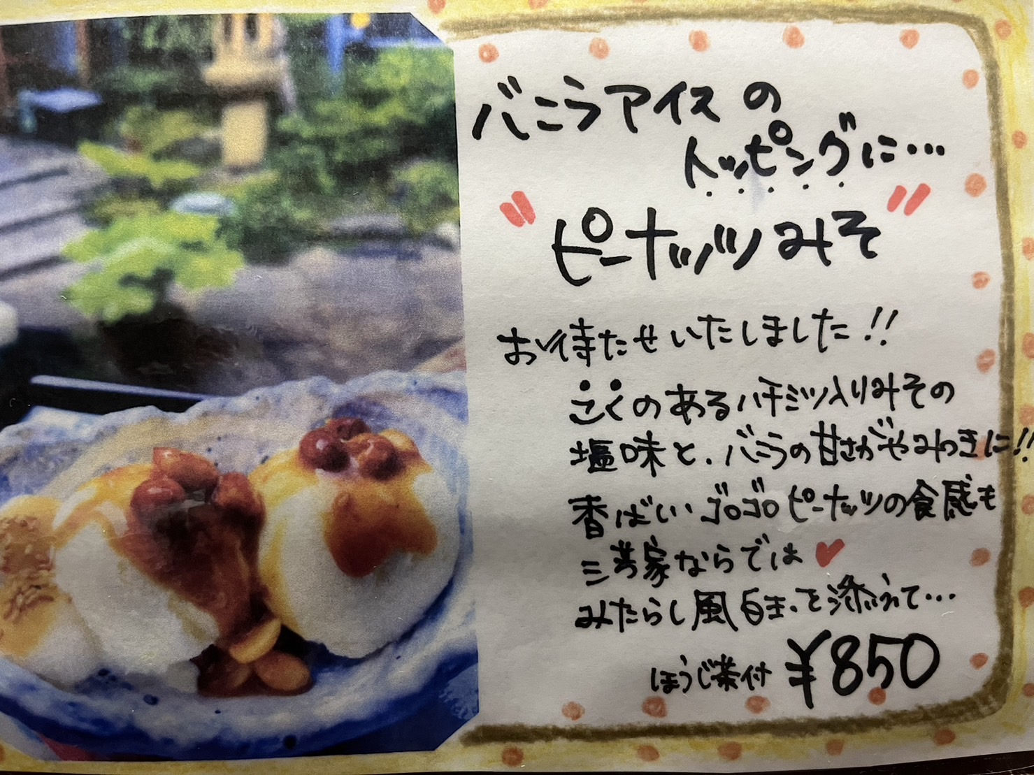 バニラアイス　ミーナッツみそメニュー